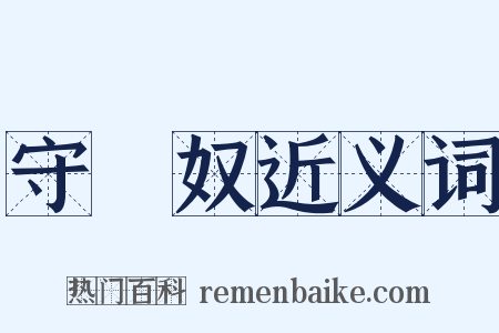 守財奴近义词是什么意思的图片